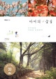 아이의 숲길 : 아이에게 자연을 선물하다