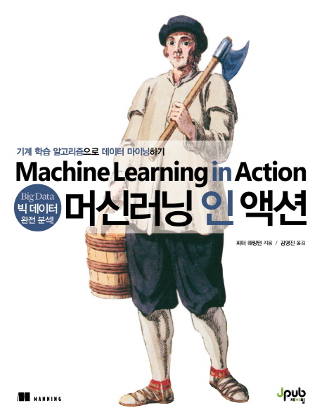 머신러닝 인 액션 = Machine Learning in Action : 기계 학습 알고리즘으로 데이터 마이닝하기