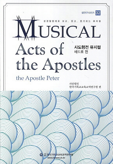 사도행전 뮤지컬 : 베드로 편 = Musical acts of the Apostles : The Apostle Peter