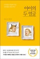 아이의 두 얼굴 : 아이와의 싸움에 지친 엄마들을 위한 조언