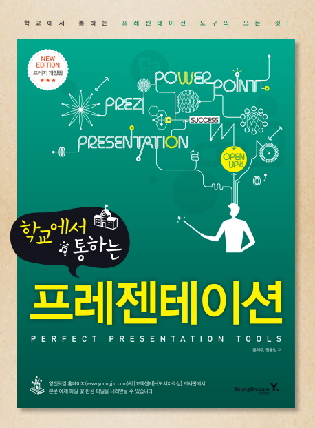 (학교에서 통하는)프레젠테이션 = Perfect presentation tools