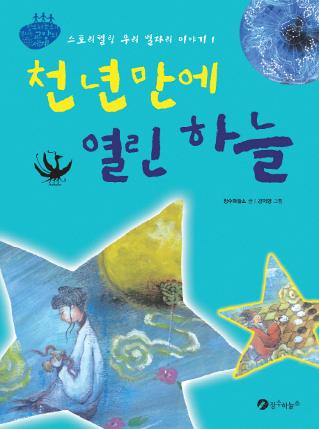 천 년 만에 열린 하늘 표지 이미지
