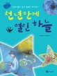 천 년 만에 열린 하늘 표지 이미지