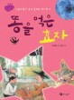 똥을 먹은 효자 표지 이미지
