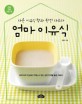 엄마 이유식 : 다른 이유식 책과 완전 다르다 표지 이미지