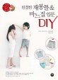 (친절한)재봉틀 & 바느질 입문 DIY