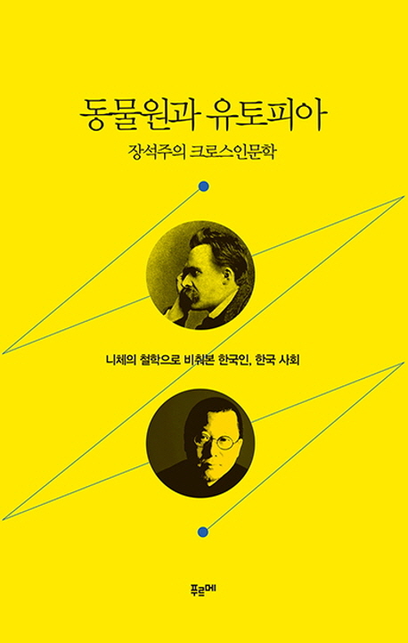 동물원과 유토피아  : 장석주의 크로스인문학  : 니체의 철학으로 비춰본 한국인, 한국사회