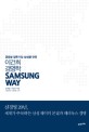 삼성 웨이 =글로벌 일류기업 삼성을 만든 이건희 경영학 /Samsung way 