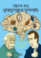 (그림으로 보는)상대성 이론과 양자역학 표지 이미지