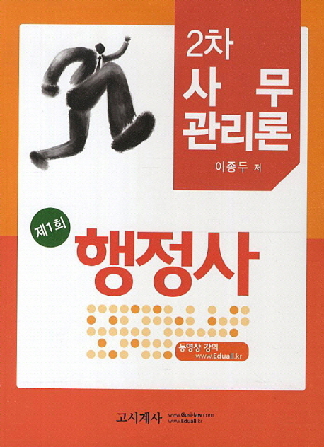 (제1회) 행정사 : 2차 사무관리론