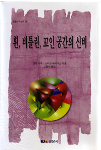 휜, 비틀린, 꼬인 공간의 신비