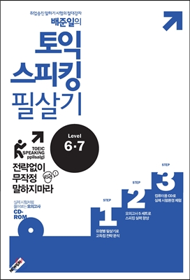 (배준일의) 토익스피킹 필살기 : Level 6·7