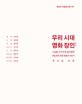 우리 시대 영화 장인  : 기술을 미학으로 끌어올린 여덟 명의 영화 예술가 이야기 표지 이미지