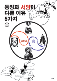 동양과 서양이 다른 이유 5가지 1