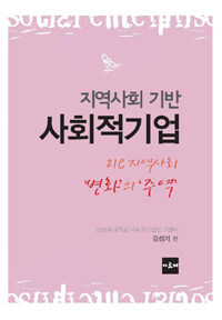 지역사회 기반 사회적 기업 : 21C 지역사회 변화의 주역
