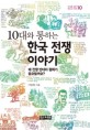 (10대와 통하는) 한국 전쟁 이야기 :왜 전쟁 반대와 평화가 중요할까요? 