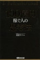 100億円稼ぐ人の思考法