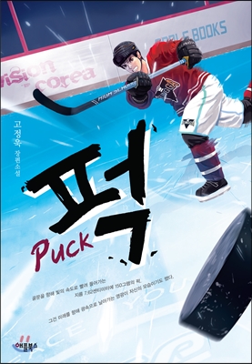 퍽= Puck : 고정욱 장편소설