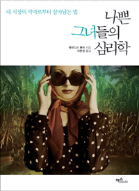 나쁜 그녀들의 심리학