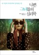 나쁜 그녀들의 심리학 : 내 직장의 악마로부터 살아남는 법 표지 이미지