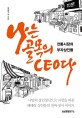 나는 골목의 CEO다  : 전통시장의 부자상인들 표지 이미지