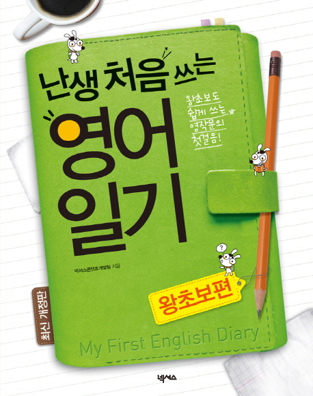 (난생 처음 쓰는)영어일기  = My first English diary  : 왕초보도 쉽게 쓰는 영작문의 첫걸음, 왕초보편