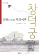(궁궐로 떠나는 힐링여행)창덕궁 표지 이미지