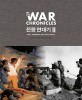 전쟁 연대기. 2 : 프랑스 혁명전쟁부터 이란-이라크 전쟁까지