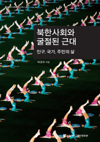 북한사회와 굴절된 근대 : 인구, 국가, 주민의 삶 = North Korean society and its refracted modernity : population, state, and the lives of the people