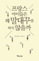 프랑스 아이들은 왜 말대꾸를 하지 않을까 표지 이미지