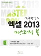 (엑셀장인의) 엑셀 2013 마스터링 북 =Excel 2013 mastering book 