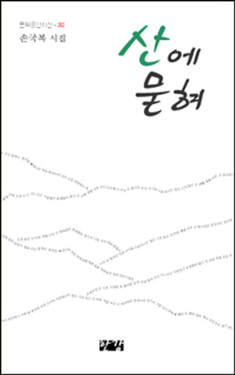 산에 묻혀