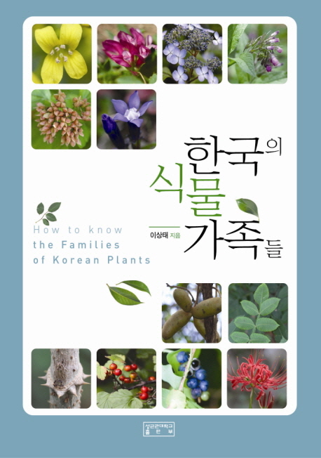 한국의 식물 가족들= How to know the families of Korean plants