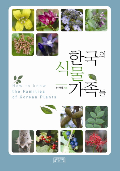 한국의 식물 가족들  = How to know the families of Korean plants