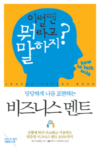 (당당하게 나를 표현하는)비즈니스 멘트