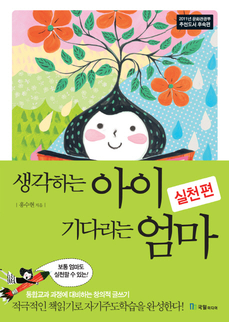 생각하는 아이 기다리는 엄마, 실천편