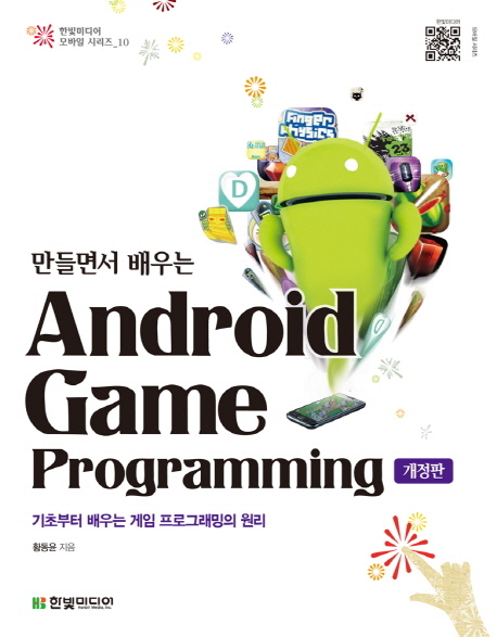 (만들면서 배우는)Android game programming : 기초부터 배우는 게임 프로그래밍의 원리