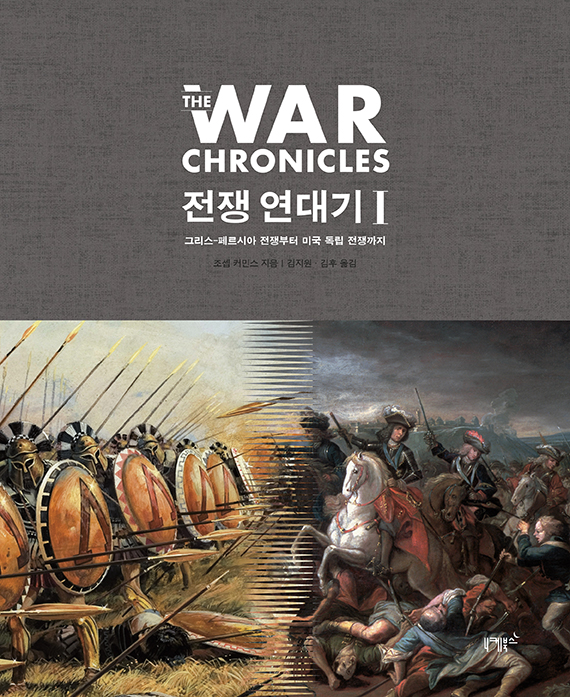 전쟁 연대기. 1 : 그리스-페르시아 전쟁부터 미국 독립 전쟁까지