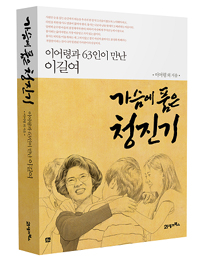 가슴에 품은 청진기 : 이어령과 63인이 만난 이길여