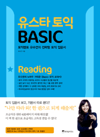 유스타 토익 BASIC Reading (토익멘토 유수연의 전략형 토익 입문서)