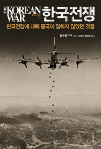 한국전쟁= (The) Korean War