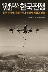 한국전쟁  = (The) Korean War : 한국전쟁에 대해 중국이 말하지 않았던 것들