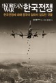 한국전쟁 = (The)Korean War : 한국전쟁에 대해 중국이 말하지 않았던 것들
