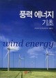 풍력 에너지 기초 =Wind Energy 