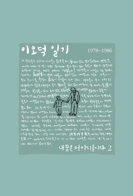 이오덕 일기. 2, 내 꿈은 저 아이들이다 : 1978-1986