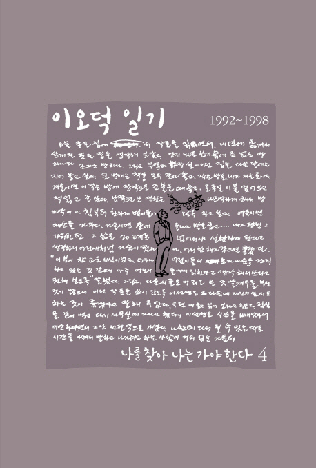 이오덕 일기 : 1992~1998. 4, 나를 찾아 나는 가야 한다