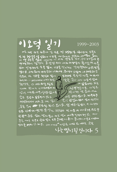 이오덕 일기. 5, 나는 땅이 될 것이다 : 1999~2003