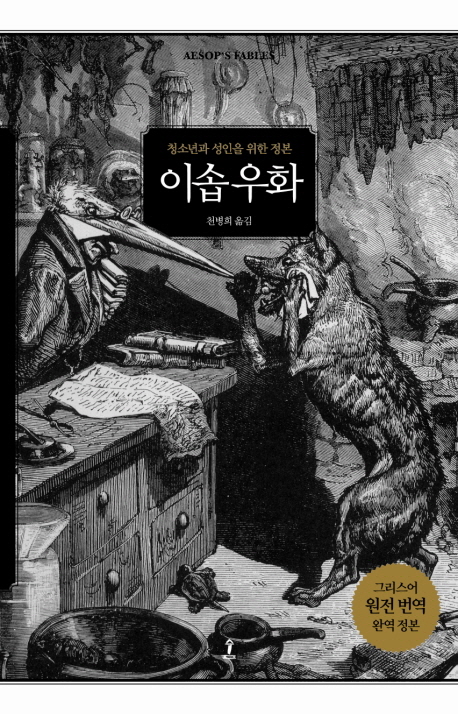 이솝 우화 = Aesop's fables : 청소년과 성인을 위한 정본