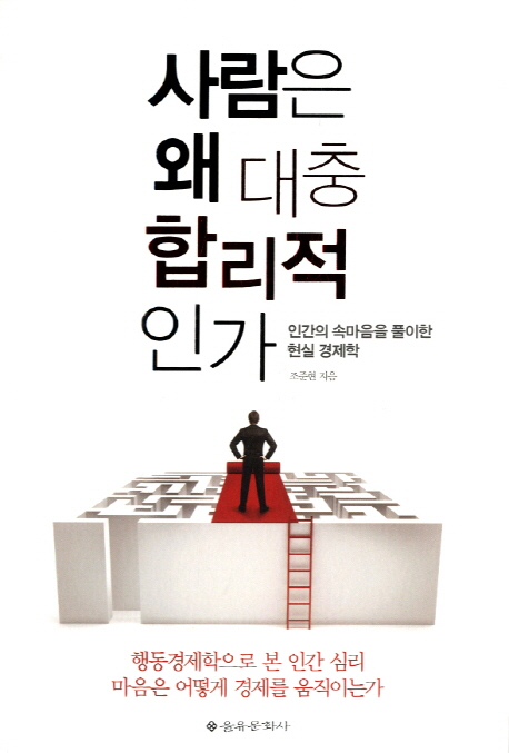 사람은 왜 대충 합리적인가  : 인간의 속마음을 풀이한 현실 경제학