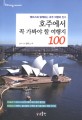 호주에서 꼭 가봐야 할 여행지 100 :앨리스와 함께하는 호주 여행의 진수 